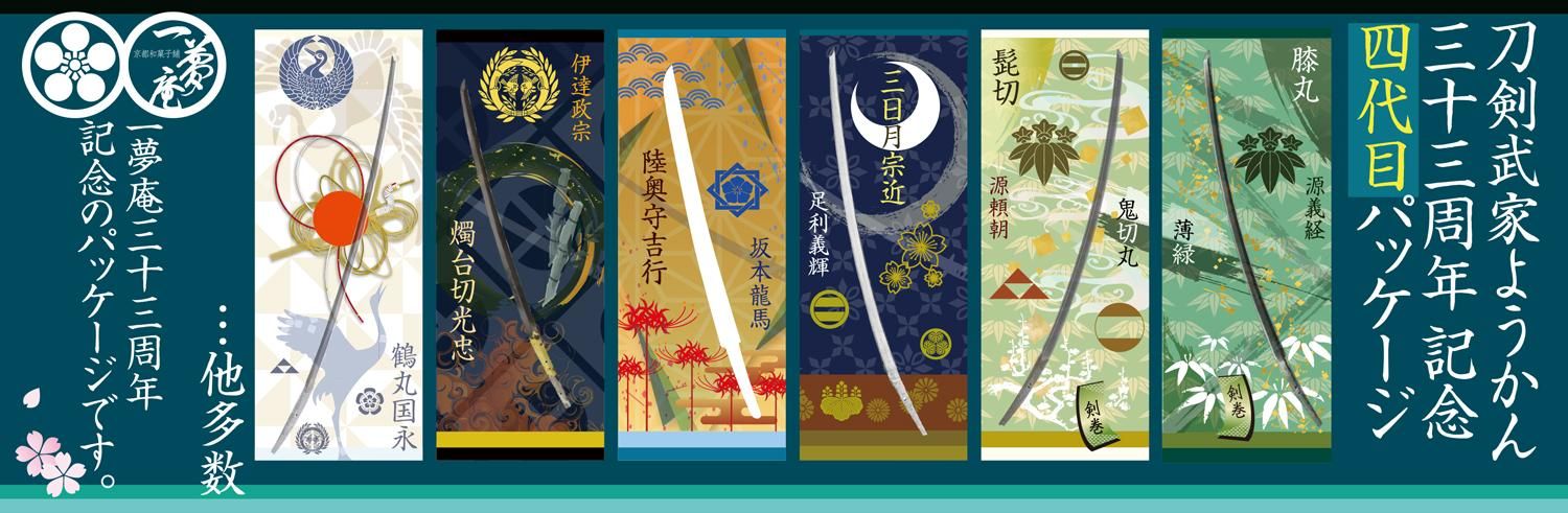 三日月宗近などを題材とした刀剣武家ようかんのパッケージ