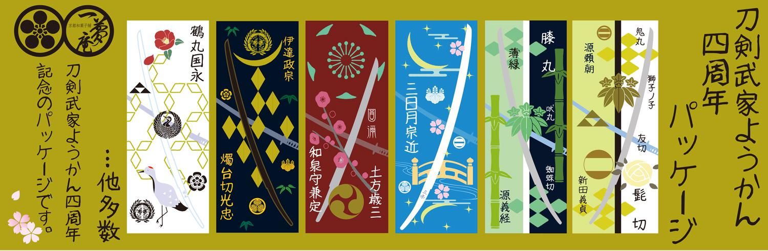 刀剣武家ようかん 四代目パッケージシリーズ